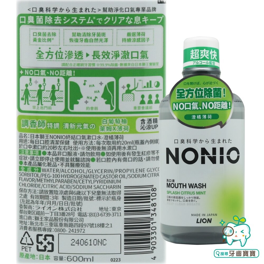 日本獅王LION NONIO終結口氣漱口水600ml 浸潤薄荷/晶燦亮白/澄橘薄荷 可選-細節圖2