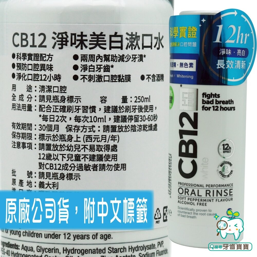 義大利進口 CB12 White淨味美白漱口水 250ml 義大利進口 保證公司貨-細節圖2