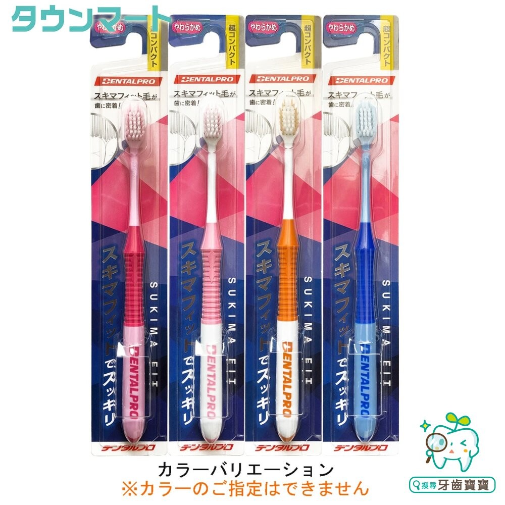 日本進口 DENTALPRO #122462 超柔密細絲 超緊湊型軟毛牙刷一支-細節圖2