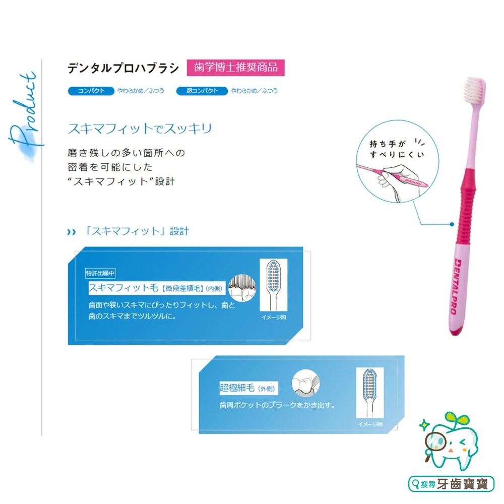 日本進口 DENTALPRO #122462 超柔密細絲 超緊湊型軟毛牙刷一支-細節圖5