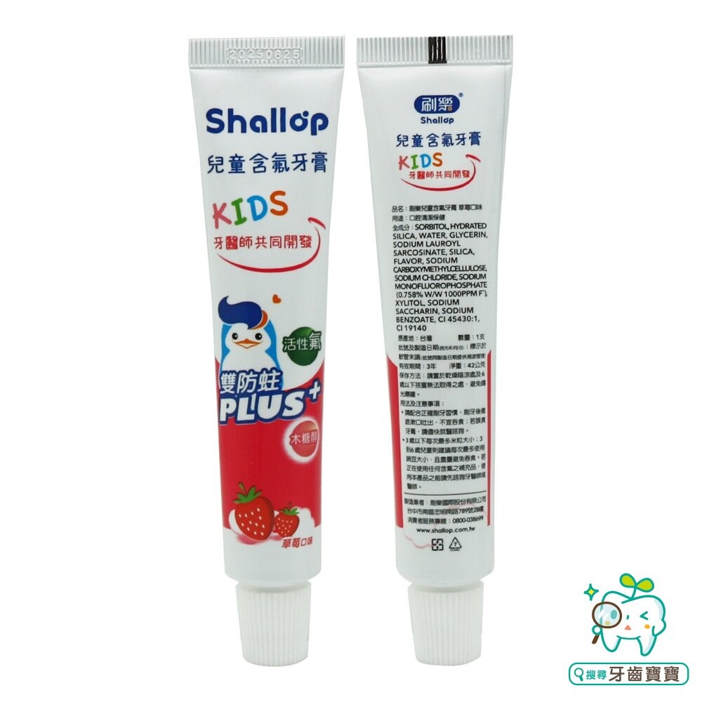 刷樂shallop 兒童含氟牙膏-草莓口味 42g-細節圖2