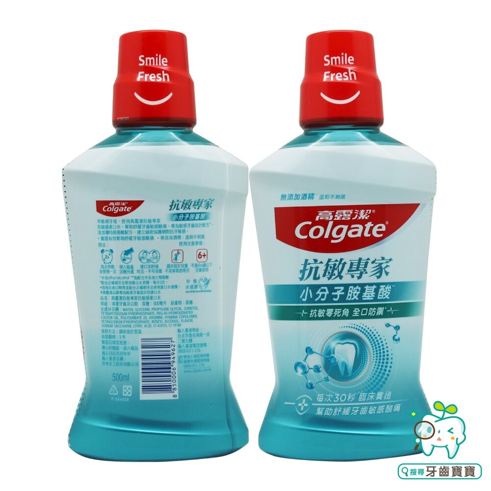 高露潔Colgate 抗敏專家小分子胺基酸漱口水500ml-細節圖2