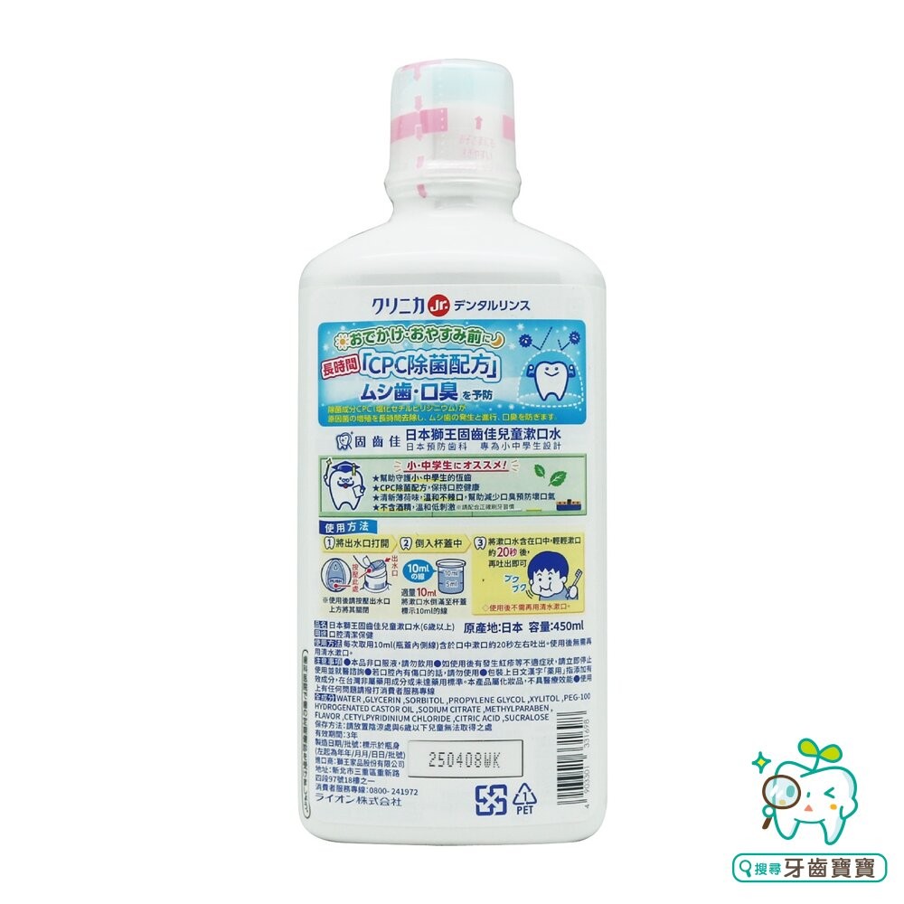 日本 獅王 Lion 固齒佳兒童酵素漱口水450ml(六歲以上)-細節圖2