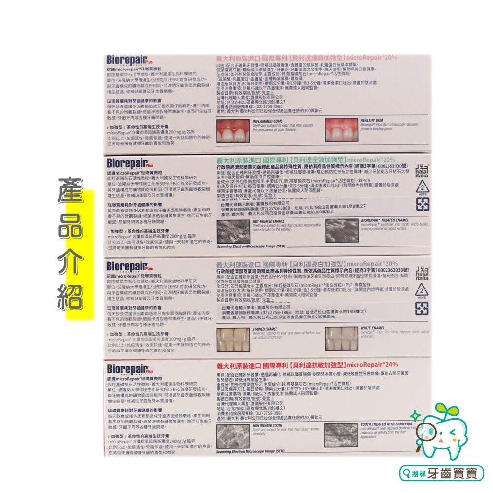 義大利原裝 貝利達Biorepair Plus 加強型牙膏 75ml  全效/抗敏/亮白/護齦 可選-細節圖2