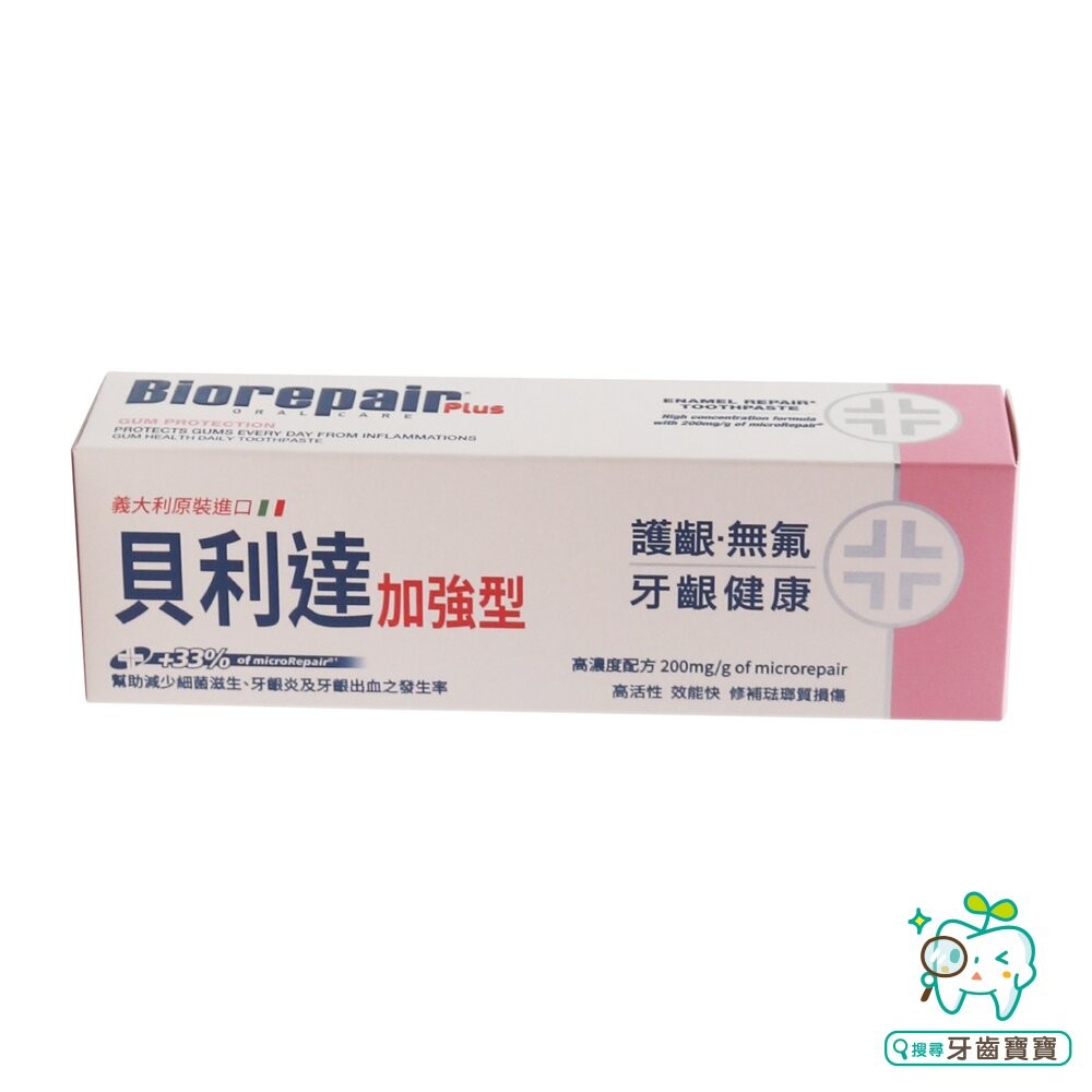 義大利原裝 貝利達Biorepair Plus 加強型牙膏 75ml  全效/抗敏/亮白/護齦 可選-細節圖7