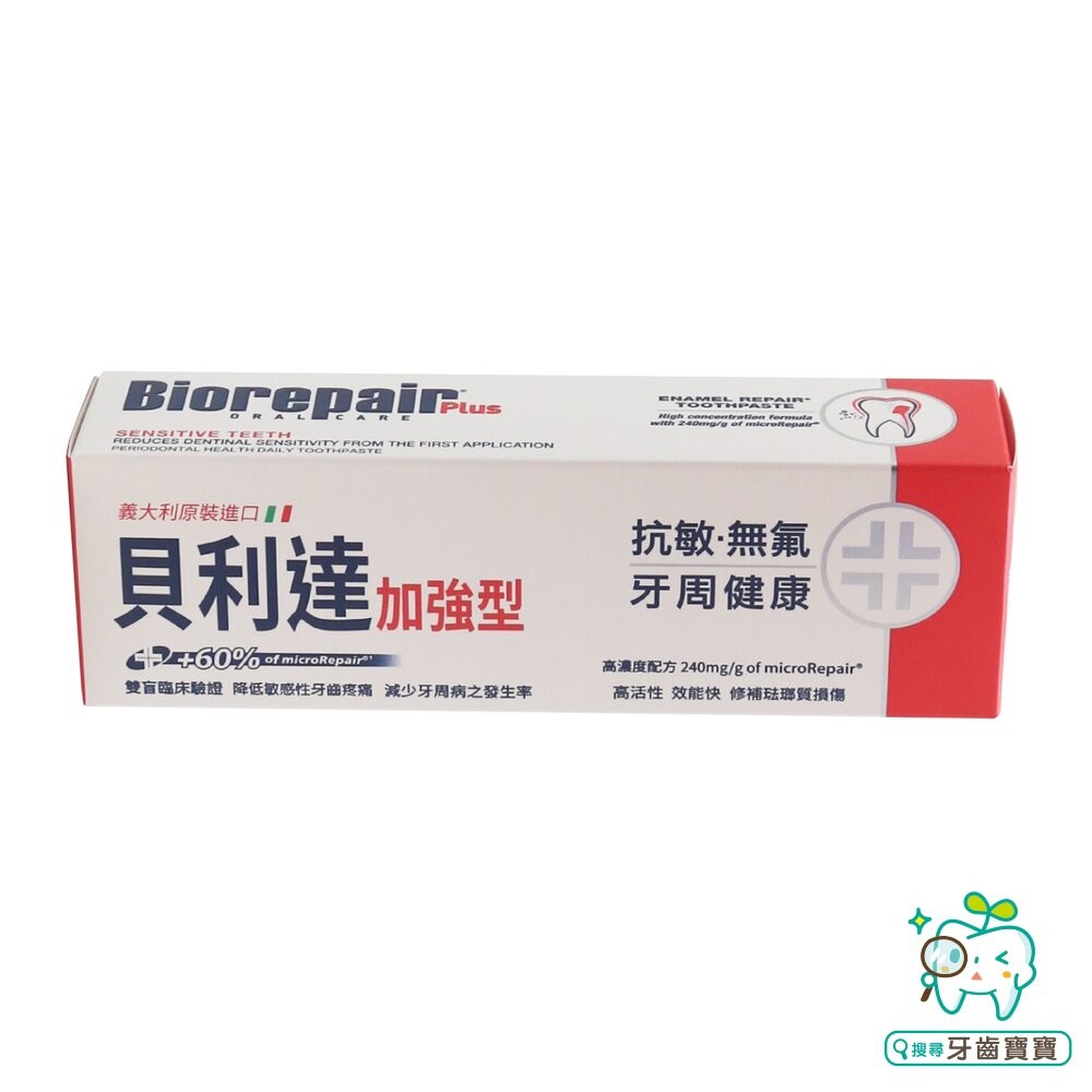 義大利原裝 貝利達Biorepair Plus 加強型牙膏 75ml  全效/抗敏/亮白/護齦 可選-細節圖8
