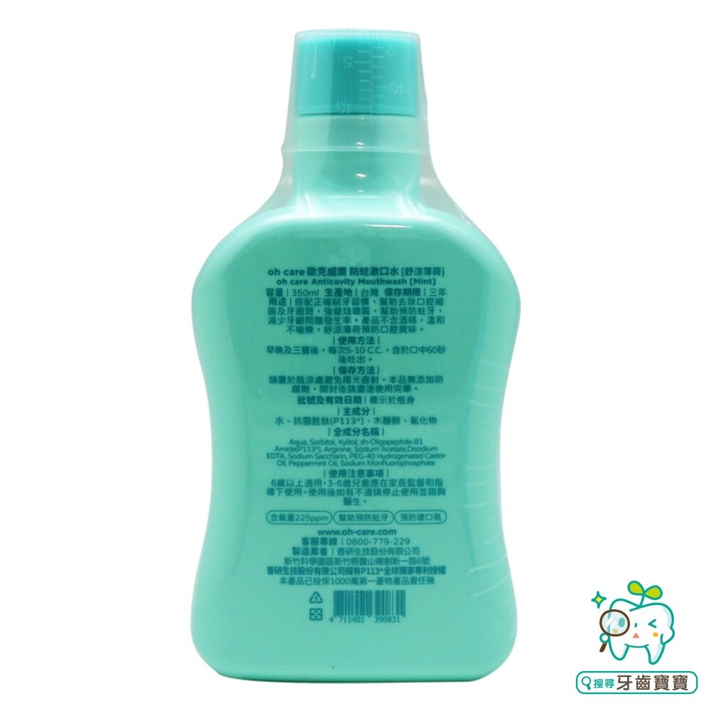 歐克威爾 Oh care P113+® 防蛀漱口水(舒涼薄荷)350ml-細節圖2