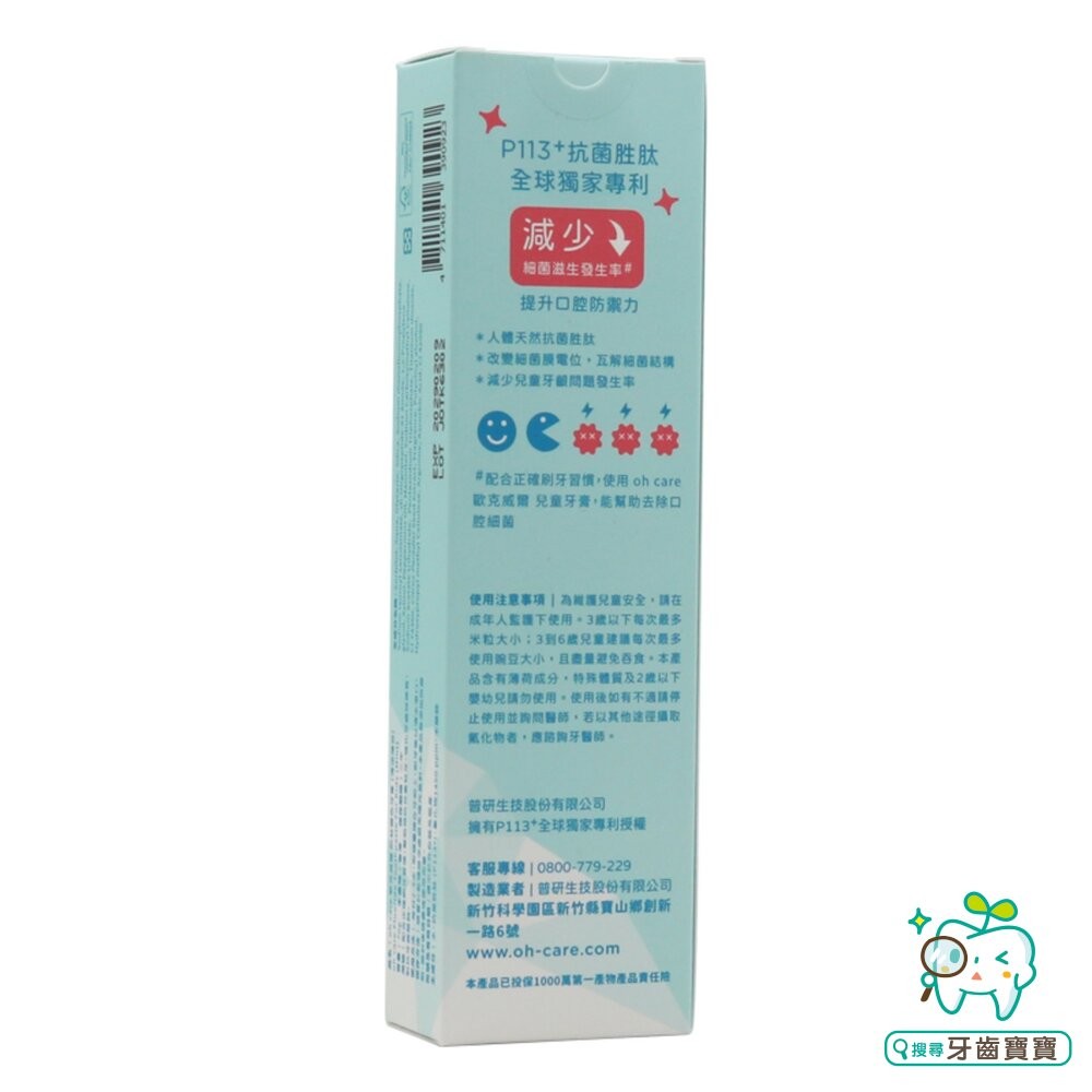 oh care歐克威爾 P113+ 防蛀變色牙膏(西瓜微涼薄荷)70g 另有清涼薄荷/草莓口味-細節圖3