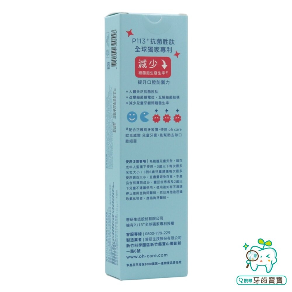 oh care歐克威爾 P113+ 防蛀變色牙膏(西瓜微涼薄荷)70g 另有清涼薄荷/草莓口味-細節圖4