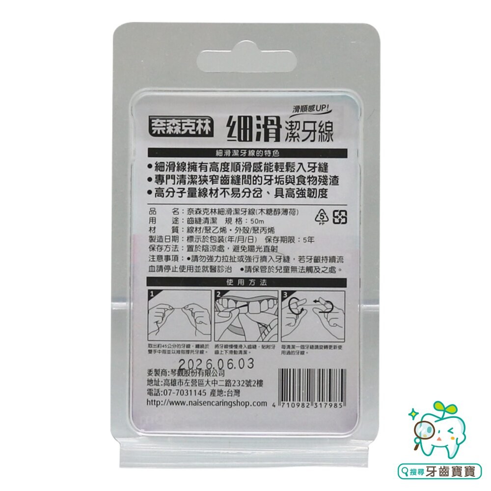 奈森克林 細滑潔牙線50m 滑順感up！【狹窄牙縫專用】-細節圖2
