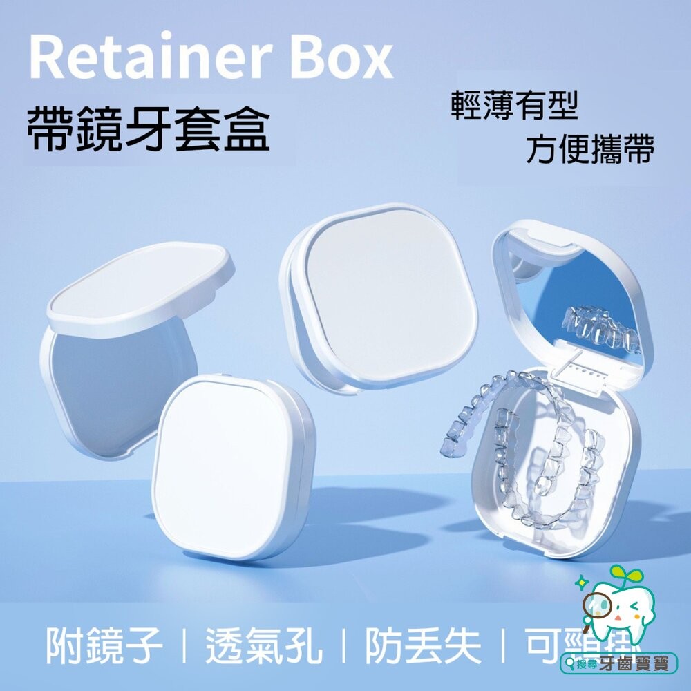 純白色透氣牙套收納盒(附鏡子)一入-細節圖2