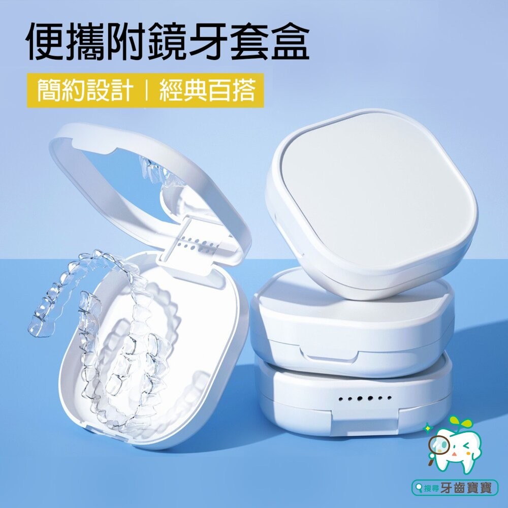 純白色透氣牙套收納盒(附鏡子)一入-細節圖3