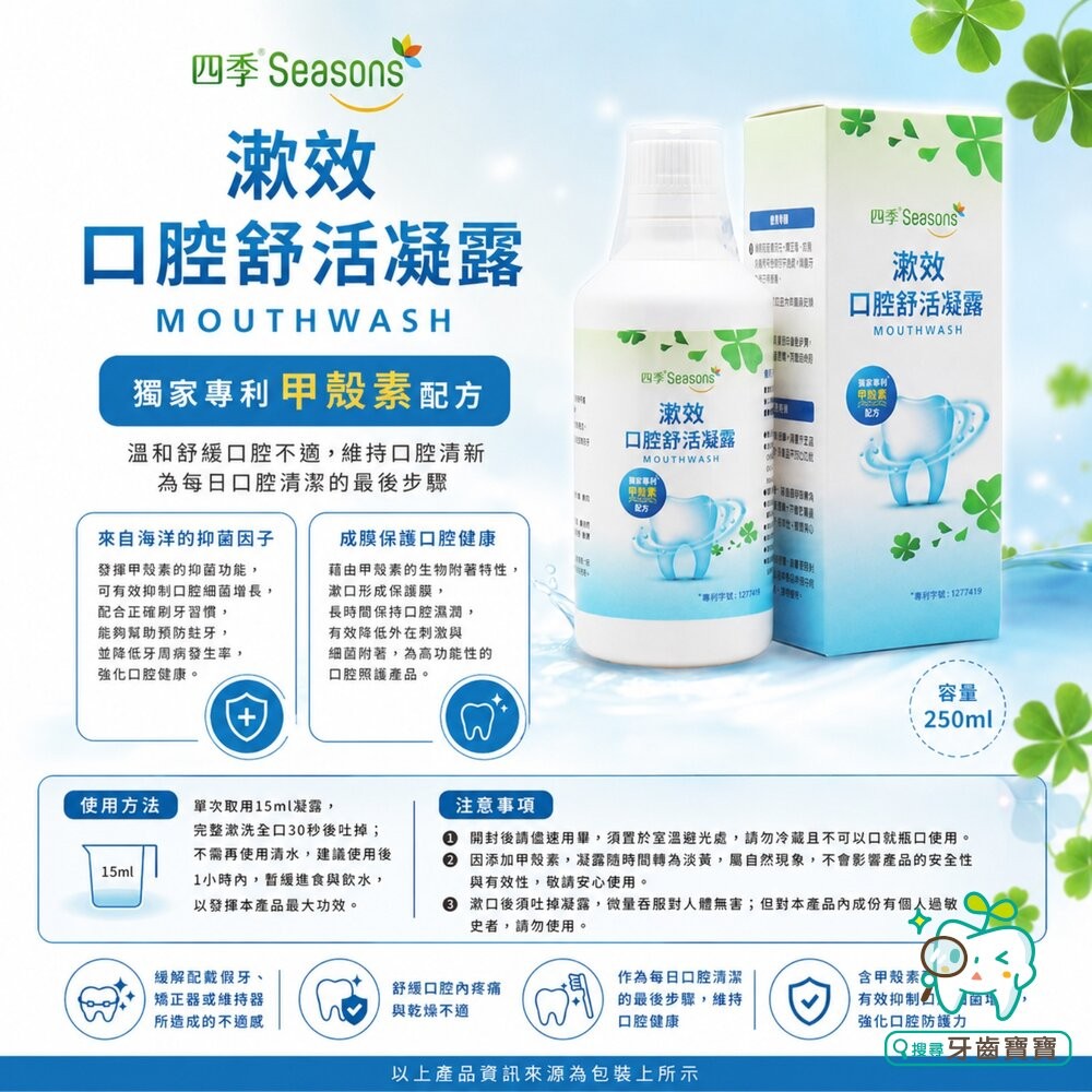 四季Seasons 漱效口腔舒活凝露250ml-細節圖2