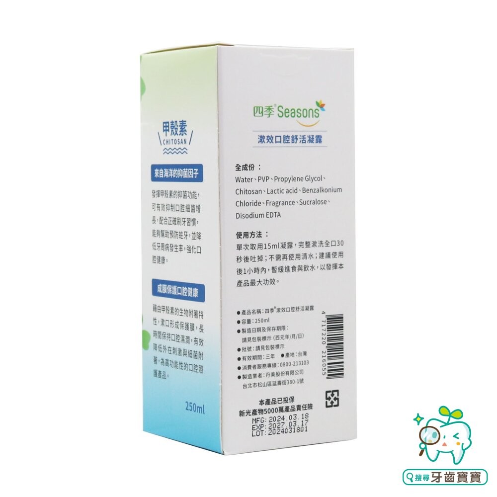 四季Seasons 漱效口腔舒活凝露250ml-細節圖3