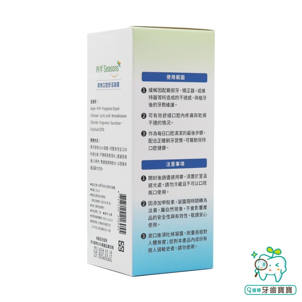 四季Seasons 漱效口腔舒活凝露250ml-細節圖4
