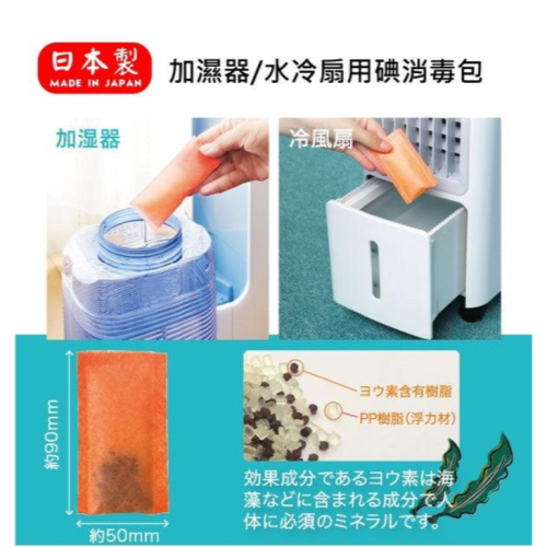 現貨 日本製 加濕器水冷風扇用碘消毒包 Bu媽你好