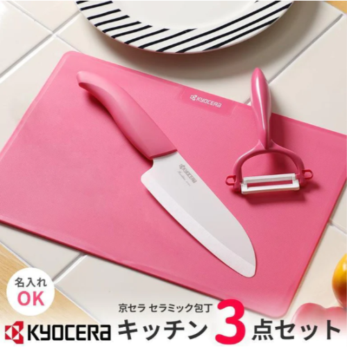 現貨 日本KYOCERA京瓷陶瓷廚房實用刀具三件組(砧板/菜刀/削皮刀) Bu媽你好