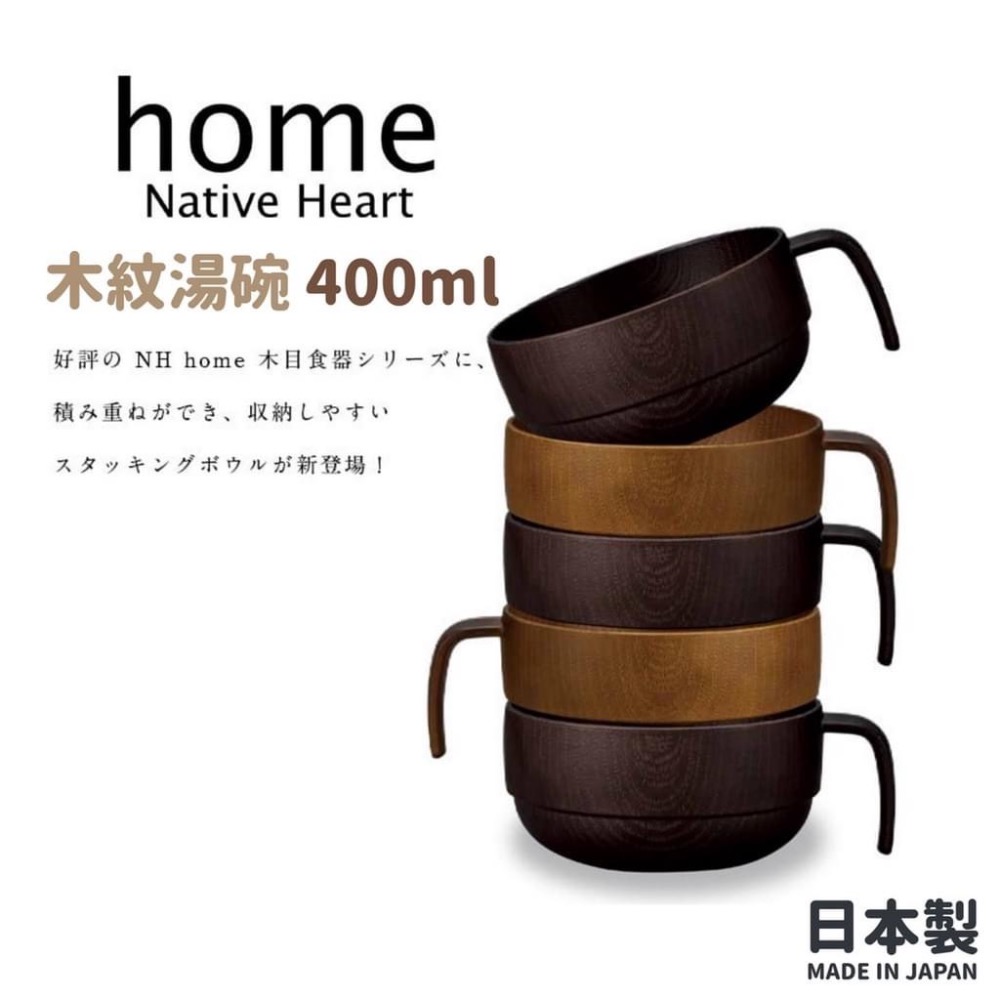 現貨 日本製 NH home 木紋湯碗 兒童碗 疊碗│可微波 400ML Bu媽你好-細節圖2