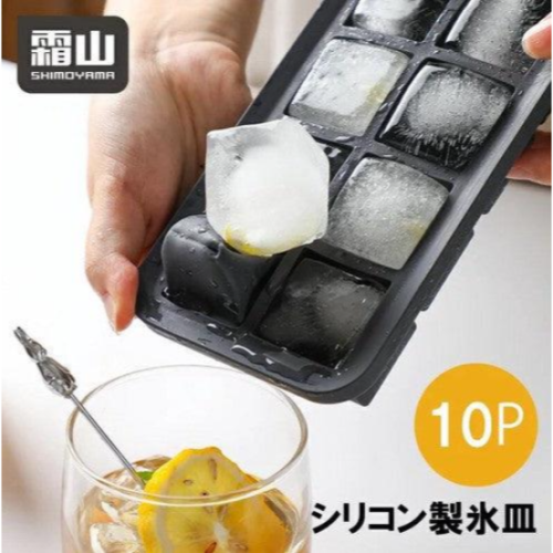現貨 日本 霜山 矽膠製冰盒 10格 附蓋｜冰塊盒 冰塊模具 冰磚盒 Bu媽你好
