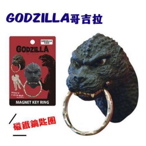 現貨 日本正版Godzilla哥吉拉頭部磁鐵 哥吉拉鑰匙圈｜強力磁鐵鑰匙 千禧 基多拉 黑多拉 Bu媽你好