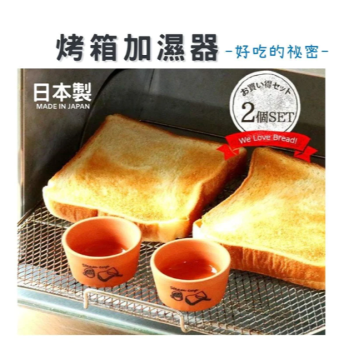 現貨 日本製 烤箱加濕 烤吐司麵包專用│麵包加濕器 鬆軟 酥脆 Bu媽你好