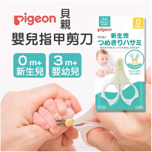 現貨 日本製 貝親 Pigeon 新生兒 嬰兒 安全指甲剪刀｜0M+ 3M+ Bu媽你好