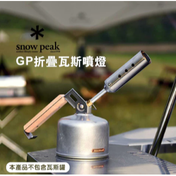 日本 Snow Peak 露營 GP折疊瓦斯噴燈 (GT-120)｜瓦斯噴槍 噴槍 噴火槍 Bu媽你好