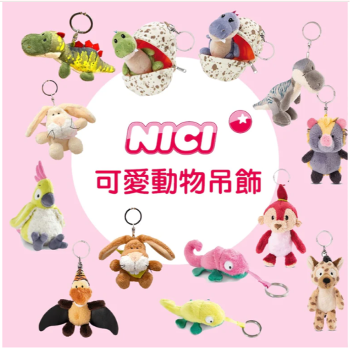 日本 NICI 動物娃娃吊飾｜歐洲知名品牌 手感柔軟 Bu媽你好