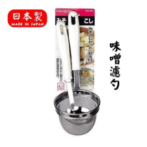 現貨 日本製 不鏽鋼可掛式味噌濾勺｜撈麵 濾網 不鏽鋼濾勺 味噌湯 廚房用具 Bu媽你好