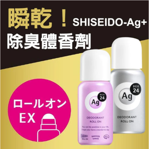 現貨 日本銷售第一名資生堂 SHISEIDO-Ag+ 24小時止汗除臭體香劑 止汗 滾珠瓶 腋下除臭 Bu媽你好