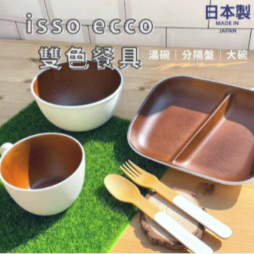 日本製 isso ecco雙色餐具系列｜湯碗 分隔盤 餐碗 湯杯 Bu媽你好