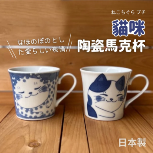 現貨 日本製 美濃燒 貓咪 陶瓷馬克杯│咖啡杯 茶杯 水杯 Bu媽你好