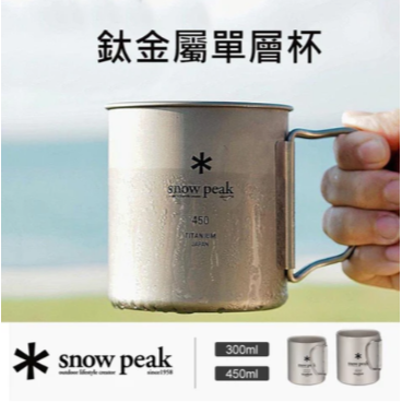日本製 Snow Peak 露營鈦金屬單層杯 300ml (MG-142)、450ml (MG-143) Bu媽你好
