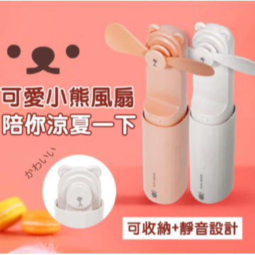 可愛小熊造型可收納式USB充電式手持風扇(粉色/白色) | 可攜式 露營風扇 Bu媽你好