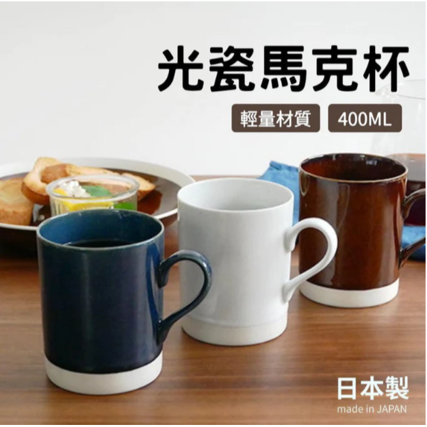 現貨 日本製 美濃燒 光瓷馬克杯 400ML│輕量 陶瓷 Bu媽你好-細節圖9