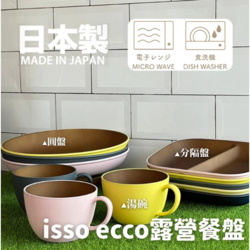 現貨 日本品牌 isso ecco 露營餐盤-分隔盤/圓盤/湯碗 Bu媽你好