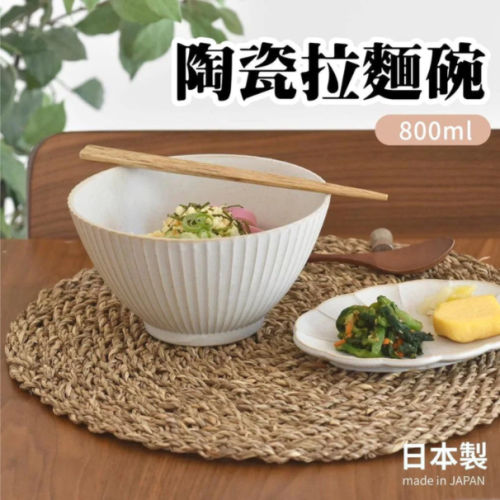 現貨 日本製 華蝶扇 陶瓷拉麵碗 800ml│丼飯 沙拉碗 麵碗 Bu媽你好