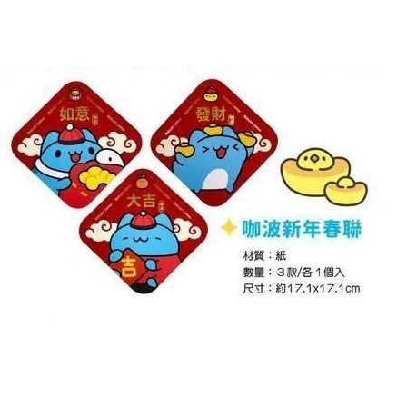 💎現貨💎  咖波 貓貓蟲咖波 春節春聯 咖波春聯 大吉 發財 如意 春聯3入組-細節圖2