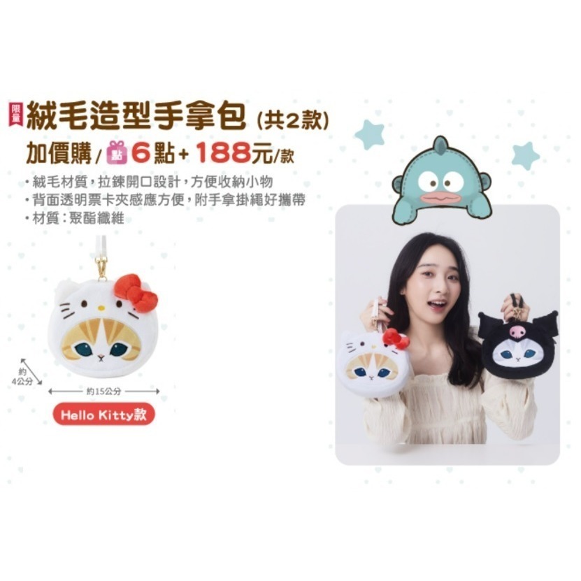 (賠本便宜賣) 貓福珊迪 X 三麗鷗 聯名 絨毛造型手拿包 kitty 酷洛米 零錢包 原價188元-規格圖1