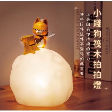 小賤狗拍拍燈 (不含牛乳片)