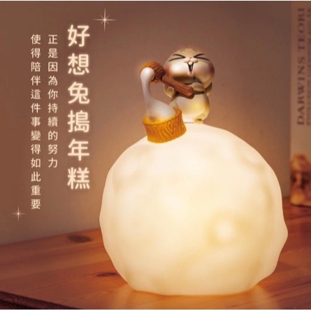 好想兔拍拍燈(不含牛乳片)