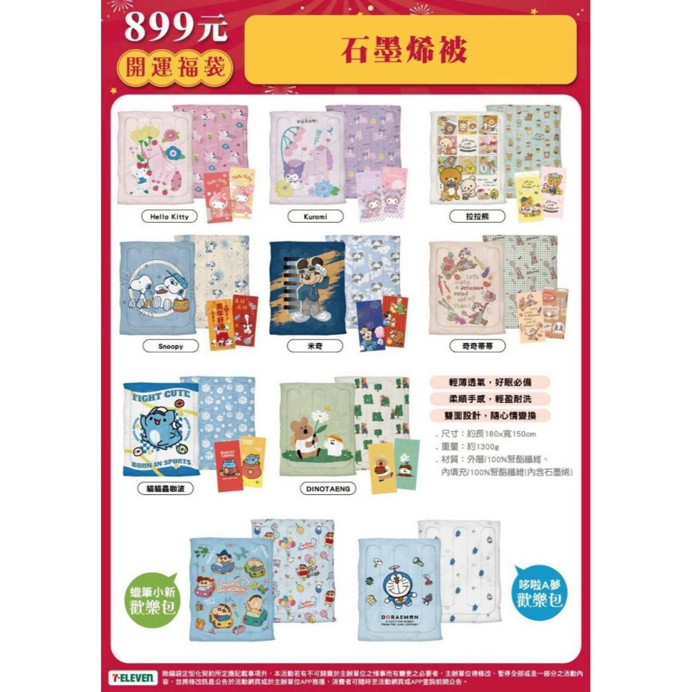 7-11 711 新春福袋 石墨烯被福袋 短尾矮袋鼠  石墨烯棉被 單賣石墨烯棉被 (不含抽獎券) 請單獨下單-細節圖2