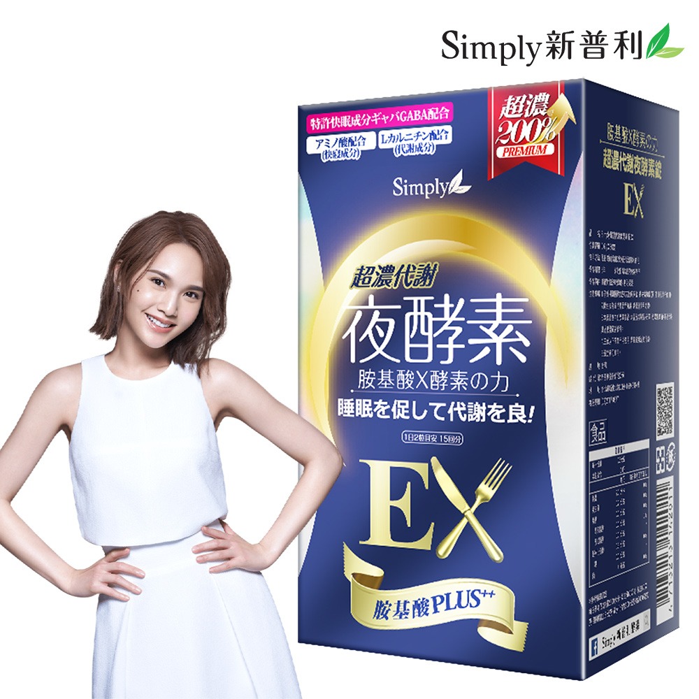 【Simply新普利】Super超級夜酵素DX / 特濃亮妍夜酵素飲 / 超濃代謝夜酵素錠EX (夜酵美人飲 夜酵素)