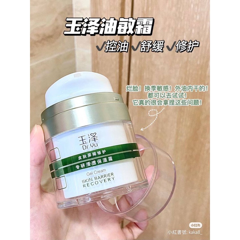 玉澤 皮膚屏障修護 清透保溼霜 50g 油敏肌 控油保溼面霜 補水舒緩退紅-細節圖5