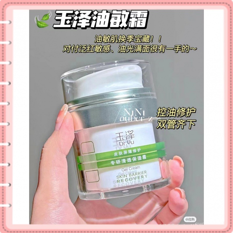 玉澤 皮膚屏障修護 清透保溼霜 50g 油敏肌 控油保溼面霜 補水舒緩退紅-細節圖6