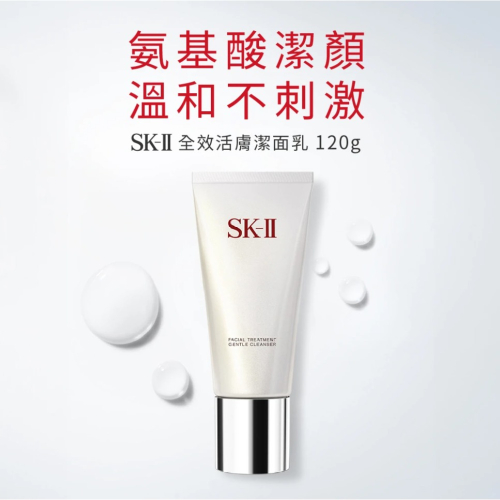 SK-II 潔面乳 全效活膚潔面乳120g 保濕去角質氨基酸洗面乳