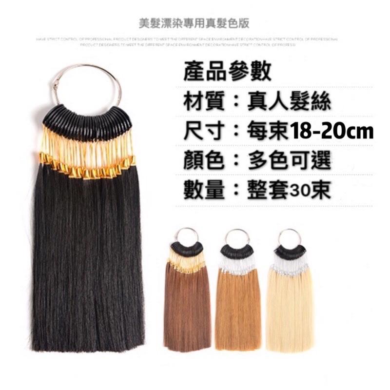 【廠商直銷】台灣現貨 沙龍學院 美髮 染髮 髮條 髮串 髮束 測試 真人髮 一串30束 全真髮 色環 染膏漂粉染髮專用-細節圖2