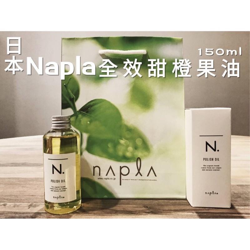 【優惠活動】現貨 日本napla娜普菈 N. polish oil 植物護髮精油 濕髮感 造型髮油150ml-細節圖6