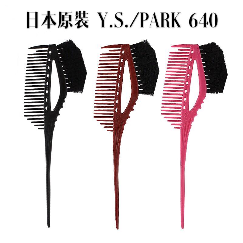 日本 原裝進口 Y.S/PARK YS梳子 640 染髮梳子 焗油刷子 專業染刷YS-640染髮梳 焗油梳 美髮工具-細節圖3
