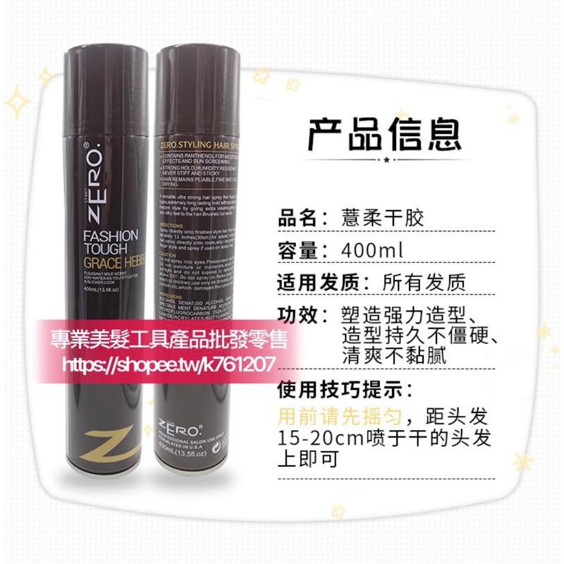 【ZERO®正品代理】現貨 薏柔 定型噴霧 400ml 髮膠 干膠 噴膠 強力持久加蓬松定型造型-細節圖3